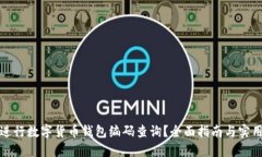 如何进行数字货币钱包编