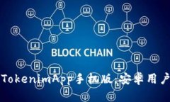 全面解析TokenimApp手机版：