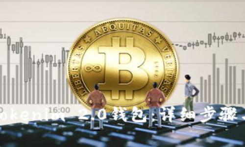 如何安全删除Tokenim 2.0钱包:详细步骤与常见问题解答