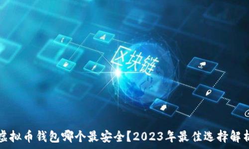   
虚拟币钱包哪个最安全？2023年最佳选择解析