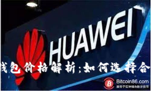 数字货币钱包价格解析：如何选择合适的钱包？
