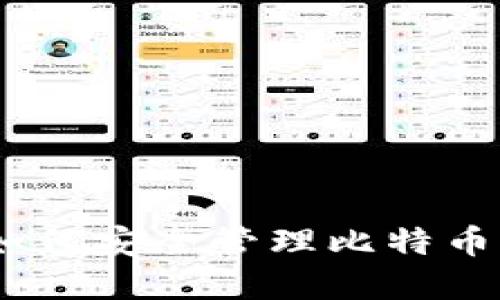 数字货币钱包:如何安全管理比特币及其他加密资产