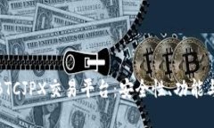 全面解析BTCJPX交易平台：