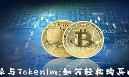 
比特派与Tokenim：如何轻松购买比特币