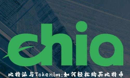 
比特派与Tokenim：如何轻松购买比特币