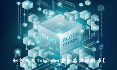 如何使用Tokenim安全存储比