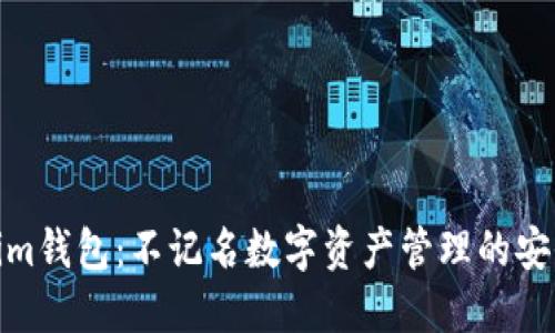 Tokenim钱包:不记名数字资产管理的安全选择