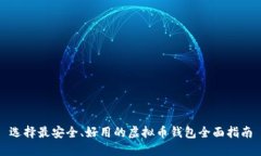 选择最安全、好用的虚拟