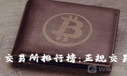 2023年虚拟币交易所排行榜：正规交易所的选择指南