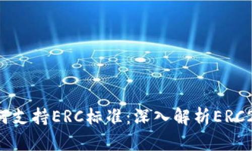 Tokenim如何支持ERC标准：深入解析ERC20与ERC721