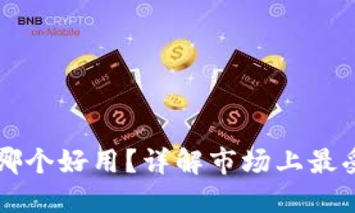 区块链冷钱包哪个好用？详解市场上最受欢迎的冷钱包