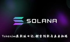 Tokenim最新版日记：探索创