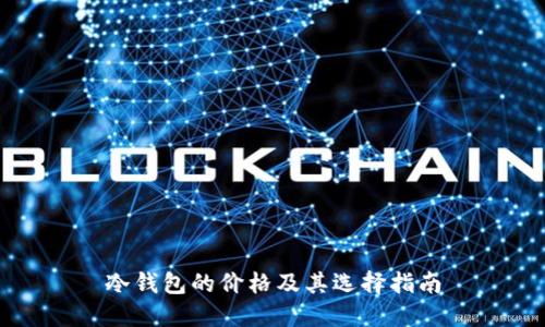 冷钱包的价格及其选择指南