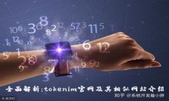 全面解析：tokenim官网及其