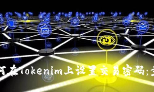 ### 如何在Tokenim上设置交易密码：步骤与技巧