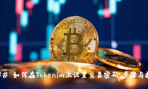 ### 如何在Tokenim上设置交易密码：步骤与技巧