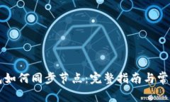 虚拟币钱包如何同步节点