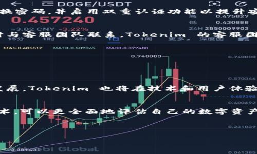   如何使用 Tokenim 进行扫描：终极指南 / 

 guanjianci Tokenim, 扫描, 加密货币, 区块链 /guanjianci 

### 内容主体大纲

1. **介绍 Tokenim**
   - 什么是 Tokenim
   - Tokenim 的功能和优势

2. **为什么需要扫描加密资产**
   - 加密资产的透明性
   - 防范欺诈和失误

3. **Tokenim 的使用指南**
   - 创建 Tokenim 账户
   - 如何连接钱包
   - 扫描加密资产的步骤

4. **常见问题解答**
   - Tokenim 支持哪些区块链？
   - 使用 Tokenim 扫描需要付费吗？
   - Tokenim 的扫描结果的准确性如何？
   - 是否需要技术背景才能使用 Tokenim？
   - Tokenim 有哪些潜在的安全风险？
   - 如何联系 Tokenim 的客服支持？

5. **总结**
   - Tokenim 的未来展望
   - 如何更好地使用 Tokenim

---

### 1. 介绍 Tokenim

什么是 Tokenim
Tokenim 是一种专为加密货币领域设计的资产扫描工具，可以帮助用户快速获取不同加密资产的相关信息。它是区块链分析的重要工具之一，不仅支持多种加密资产的扫描，还提供详细的交易记录、持有者信息及市场动态等数据，使用户能够全面了解其持有的数字资产。

Tokenim 的功能和优势
Tokenim 提供了实时的区块链数据，包括但不限于交易历史、资产流动、持有者分布等。它的优势在于用户友好的界面和高效的搜索引擎，用户能够快速找到所需的信息。同时，Tokenim 也具备多种筛选和排序功能，帮助用户更好地管理其加密资产。

---

### 2. 为什么需要扫描加密资产

加密资产的透明性
加密资产的一个核心特性是其在区块链上的透明性。通过扫描工具，用户能够轻松追踪其资产的来源和去向，因此加密资产的安全性和合法性也得到了进一步保证。Tokenim 的扫描功能能够帮助用户检索到与其资产相关的详细信息，揭示资产的整个生命周期。

防范欺诈和失误
在数字货币交易中，风险无处不在。通过扫描，加密货币用户能够识别潜在的欺诈活动，比如“洗钱”或“庞氏骗局”等。此外，Tokenim 也可以帮助用户避免其他类型的失误，例如错误的地址或交易内容，有助于提升交易的安全性。

---

### 3. Tokenim 的使用指南

创建 Tokenim 账户
要使用 Tokenim，用户首先需要访问其官方网站并创建一个账户。注册过程简单，仅需提供有效的电子邮件和设置密码。完成验证后，用户即可登录其账户进行后续操作。

如何连接钱包
连接钱包是使用 Tokenim 的关键步骤。用户可以选择多种钱包类型，并按照 Tokenim 的指南进行连接。通常，这涉及到输入钱包地址或扫描二维码，确保钱包与 Tokenim 平台的兼容性。

扫描加密资产的步骤
其后，用户可以在 Tokenim 的搜索框中输入想要扫描的资产名称或地址。点击“搜索”后，Tokenim 将会提供相关的资产信息，包括当前价格、交易记录和其他统计数据。用户还可以通过筛选功能查看更详细的信息，以便进行更深入的分析。

---

### 4. 常见问题解答

Tokenim 支持哪些区块链？
Tokenim 支持多种主流的区块链网络，包括比特币、以太坊、波卡等。用户可以根据自己的需求选择不同的区块链进行扫描。目前，Tokenim 正在不断扩大其支持列表，以覆盖更广泛的区块链资产。

使用 Tokenim 扫描需要付费吗？
Tokenim 提供了免费和付费两种服务。基础功能如资产扫描和一般信息查询是免费的。而高级功能，如实时监控、大数据分析、历史交易回溯等则需要订阅付费服务。用户可以根据自己的需求选择适合的方案。

Tokenim 的扫描结果的准确性如何？
Tokenim 扫描结果的准确性通常较高，这得益于其与多个区块链网络的实时数据对接。用户可以相信其提供的信息基本上是最新和最准确的。然而，由于区块链技术的特点，仍然建议用户结合其他工具进行交叉验证。

是否需要技术背景才能使用 Tokenim？
Tokenim 的设计旨在让所有人都能轻松使用，无论是新手还是专业人士。用户界面友好，操作简单，因此不需要太多的技术背景。此外，Tokenim 还提供了详细的使用指南和帮助文档，帮助用户更快速地上手。

Tokenim 有哪些潜在的安全风险？
虽然 Tokenim 本身有较高的安全性，但使用过程中仍需注意一些潜在风险，如网络钓鱼、账号泄露等。用户应定期更换密码，并启用双重认证功能以提升安全性。此外，确保在官方渠道下载和访问 Tokenim，以避免假冒网站的风险。

如何联系 Tokenim 的客服支持？
Tokenim 提供多种客服支持渠道，包括电子邮件、在线客服和社交媒体平台。用户遇到问题时，可以通过这些渠道及时与客服团队联系。Tokenim 的客服团队通常能在短时间内作出响应，解决用户的问题。

---

### 5. 总结

Tokenim 的未来展望
未来，Tokenim 将继续扩展其功能，支持更多的区块链资产，并增加智能合约分析等新特性。随着区块链行业的不断发展，Tokenim 也将在技术和用户体验上不断改进。

如何更好地使用 Tokenim
为了最大化Tokenim的使用效果，用户应熟悉其基本功能，并保持对加密市场动态的敏感性。同时，结合其它工具与技术，可以更全面地评估自己的数字资产和交易策略。

---

以上是关于如何使用Tokenim进行扫描的全面指南。希望能对您有所帮助。