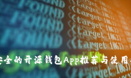 最安全的开源钱包App推荐与使用指南
