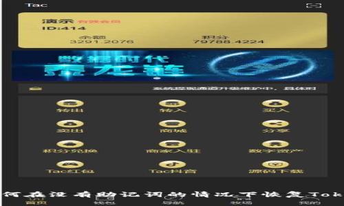 ### 如何在没有助记词的情况下恢复Tokenim钱包