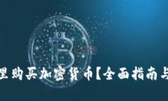 在哪里购买加密货币？全