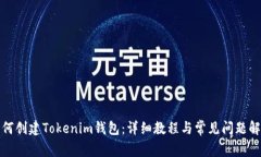 如何创建Tokenim钱包：详细