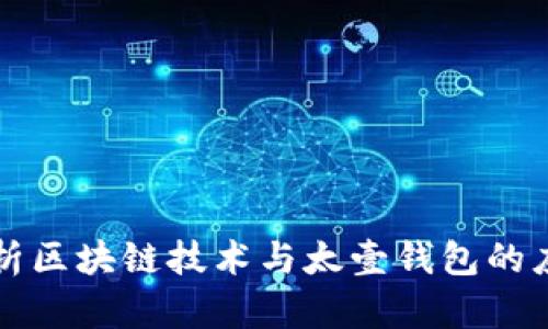 深入解析区块链技术与太壹钱包的应用前景