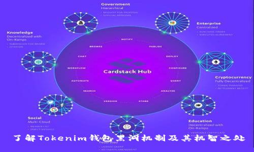 了解Tokenim钱包黑洞机制及其机智之处