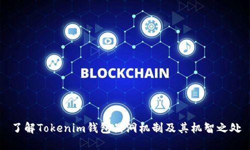 了解Tokenim钱包黑洞机制及其机智之处