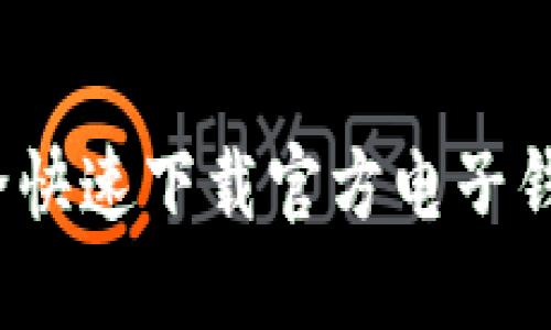 如何安全快速下载官方电子钱包应用?