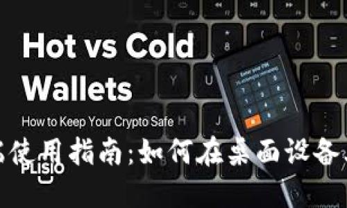 Tokenim电脑端使用指南：如何在桌面设备上访问Tokenim