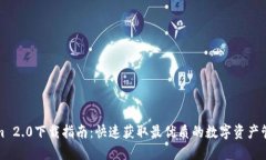 Tokenim 2.0下载指南：快速获