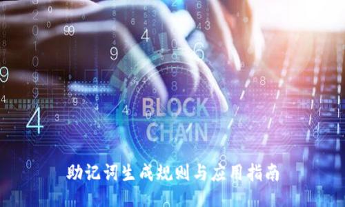 助记词生成规则与应用指南