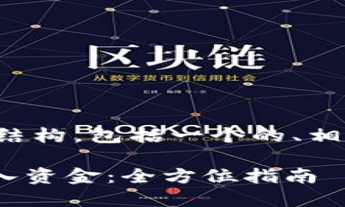 以下是您要求的内容结构,包括一个的、相关关键词和主体大纲。
Tokenim如何轻松转入资金:全方位指南