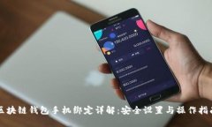 区块链钱包手机绑定详解