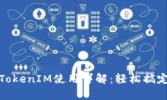 安卓手机TokenIM使用详解：
