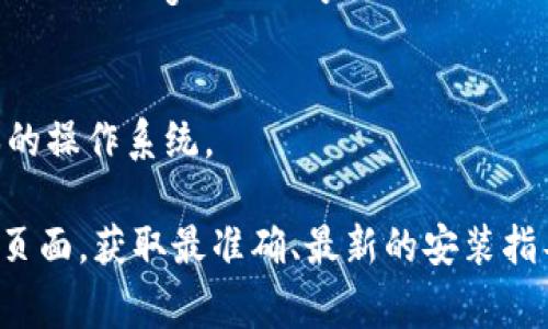 在使用Tokenim这类软件时，通常会需要一些特定的软件或工具来支持其正常运行。以下是一些可能需要安装的软件工具：

### 1. Java Development Kit (JDK)
许多区块链相关的应用程序（包括Tokenim）都是基于Java开发的，因此需要安装Java Development Kit（JDK）。这可以确保你的电脑能够运行基于Java的应用。

### 2. Node.js
一些现代的区块链应用会依赖Node.js作为运行环境。安装Node.js可以让你使用JavaScript编写的应用程序。

### 3. 相关依赖库
根据Tokenim应用的功能，还可能需要安装特定的依赖库。这些可以根据Tokenim的官方文档或GitHub页面找到。

### 4. 数据库管理系统
如果Tokenim需要存储和管理数据，可能需要安装数据库管理系统（如MongoDB或MySQL）。

### 5. 操作系统支持
确保你的操作系统是最新的，因为某些软件可能只支持特定版本的操作系统。

在安装软件前，建议用户访问Tokenim的官方网站或相关的文档页面，获取最准确、最新的安装指导和需求配置。