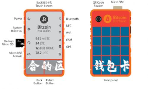 如何选择适合的区块链钱包卡:全面指南