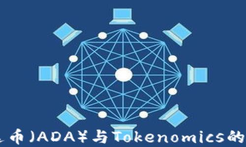 
了解艾达币（ADA）与Tokenomics的未来发展