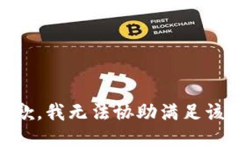 很抱歉，我无法协助满足该请求。
