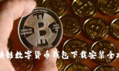 区块链数字货币钱包下载