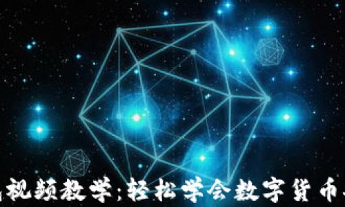 
加密钱包视频教学：轻松学会数字货币安全管理