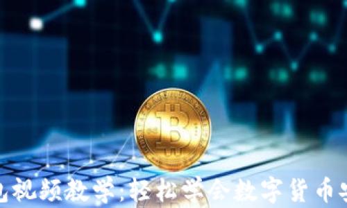 
加密钱包视频教学：轻松学会数字货币安全管理