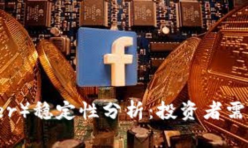 泰达币(Tether)稳定性分析:投资者需知的关键要素