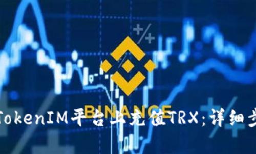 如何在TokenIM平台上充值TRX：详细步骤解析