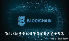 Tokenim资金被盗事件分析与