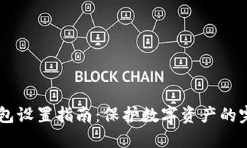 IM冷钱包设置指南:保护数字资产的完美方案