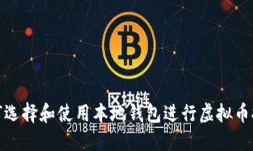 如何选择和使用本地钱包进行虚拟币挖矿
