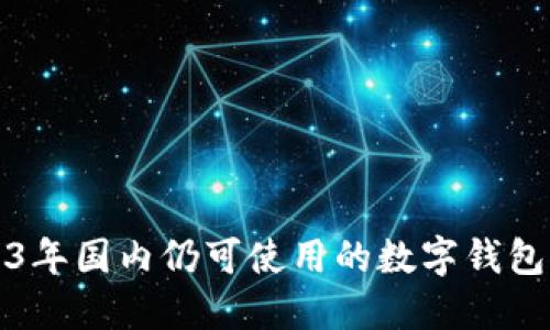 2023年国内仍可使用的数字钱包推荐
