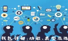 区块链钱包详解：功能、
